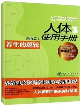 人体使用手册 3 养生的逻辑