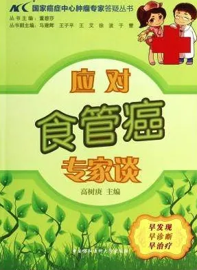 应对食管癌专家谈