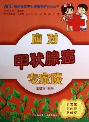 应对甲状腺癌专家谈