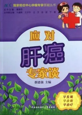 应对肝癌专家谈