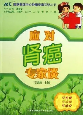 应对肾癌专家谈