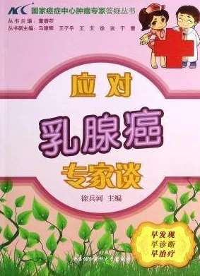 应对乳腺癌专家谈