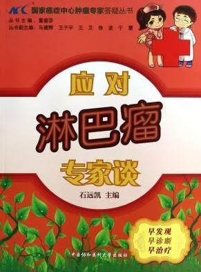 应对淋巴瘤专家谈