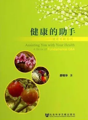 健康的助手：健康百疑答问