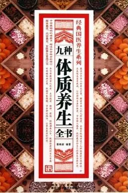 九种体质 养生全书