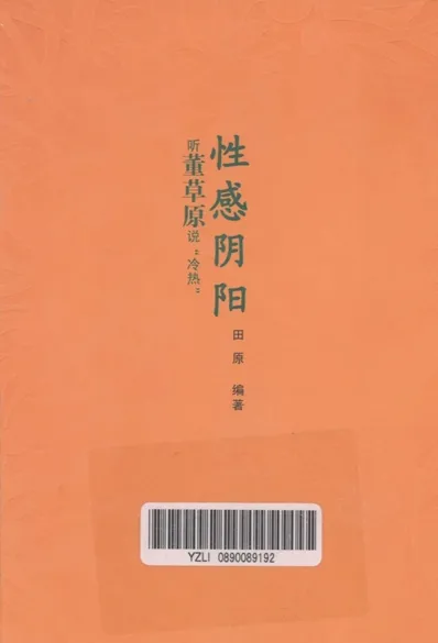 性感阴阳 听董草原说“冷热”