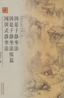 因是子静坐法·因是子静坐法续·冈田式静坐法