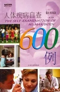 彩图版人体疾病自查600例