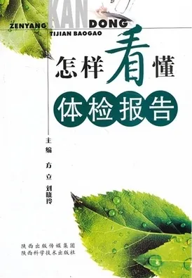 怎样看懂体检报告