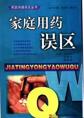 家庭用药误区