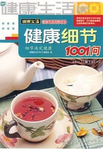 健康细节1001问