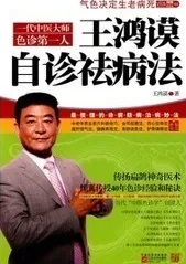 王鸿谟自诊祛病法