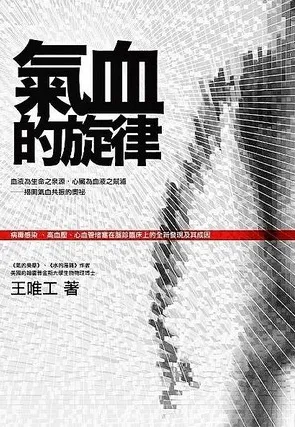 气血的旋律