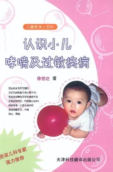 认识小儿哮喘及过敏疾病