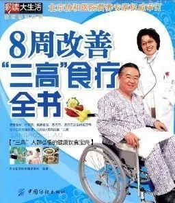 8周改善三高食疗全书