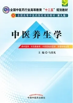中医养生学 中医药院校规划教材（第九版）