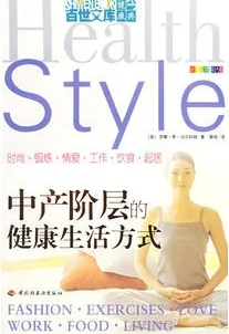 中产阶层的健康生活方式