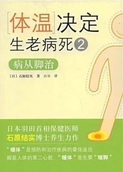体温决定生老病死 2 病从脚治