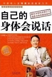 自己的身体会说话