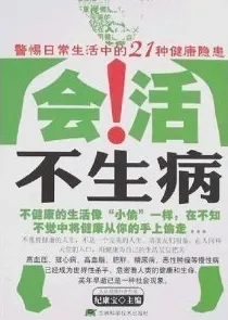 警惕日常生活中的21种健康隐患 会活不生病