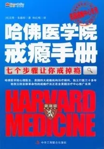 哈佛医学院戒瘾手册