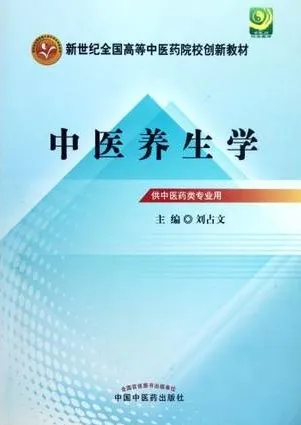 中医养生学 新世纪中医药院校创新教材