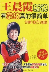 王晨霞新说看掌纹真的很简单 诊断 秘方 调理