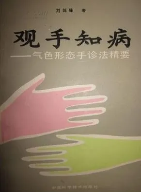 观手知病——气色形态手诊法精要