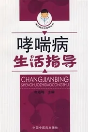 哮喘病生活指导
