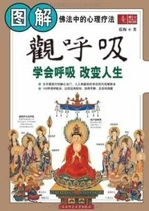 图解观呼吸:学会呼吸 改变人生