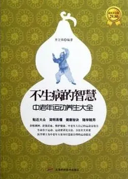 不生病的智慧 中老年运动养生大全