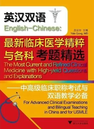 最新临床医学精粹与各科考题精选 英汉双语