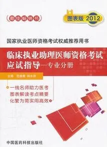 临床执业助理医师资格考试应试指导-专业分册