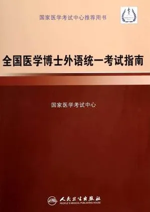 全国医学博士外语统一考试指南