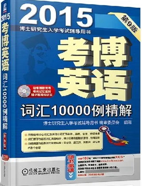 2015考博英语词汇10000例精解 第9版