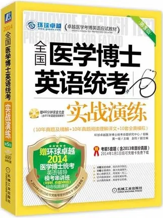2014全国医学博士英语统考实战演练 第5版