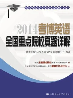 2014考博英语全国重点院校真题详解