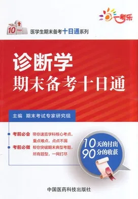 诊断学期末备考十日通