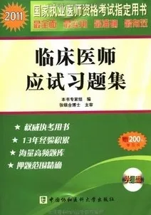 2011国家执业医师资格考试临床医师应试习题集