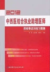2012中西医结合执业助理医师资格考试训练习题集