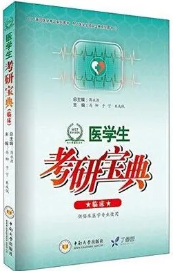 医学生考研宝典 临床 供临床医学专业使用