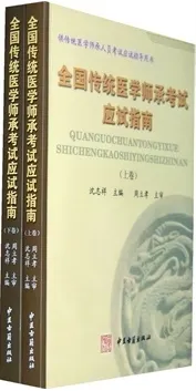 全国传统医学师承考试应试指南 上下卷