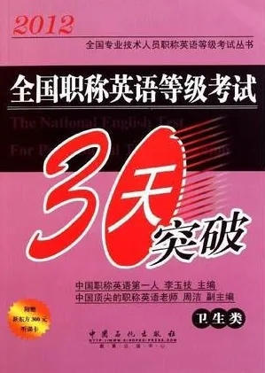 全国职称英语等级考试30天突破（卫生类）