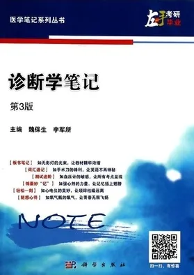 诊断学笔记 第3版 医学笔记系列丛书