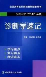 诊断学速记 轻松记忆三点丛书