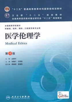 医学伦理学 第4版