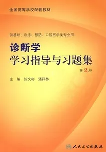 诊断学学习指导与习题集（第2版）