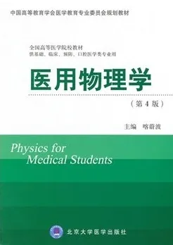 医用物理学（第4版）北京大学医学教材