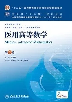 医用高等数学 第6版
