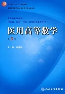 医用高等数学(第5版)